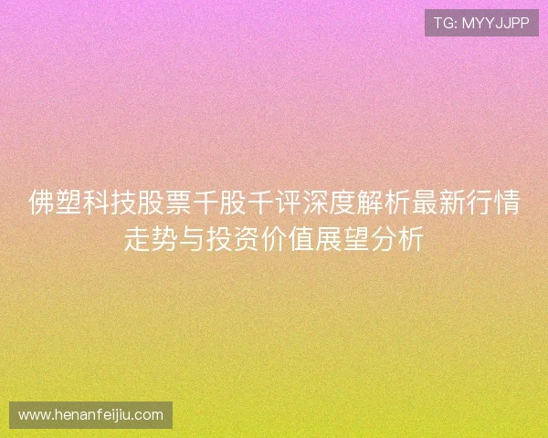 佛塑科技股票千股千评深度解析最新行情走势与投资价值展望分析